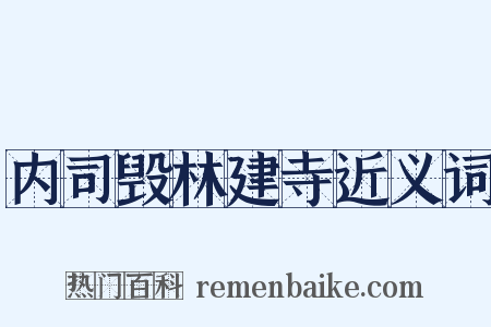 内司毁林建寺近义词是什么意思的图片